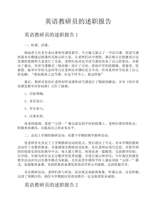 英语教研员的述职报告