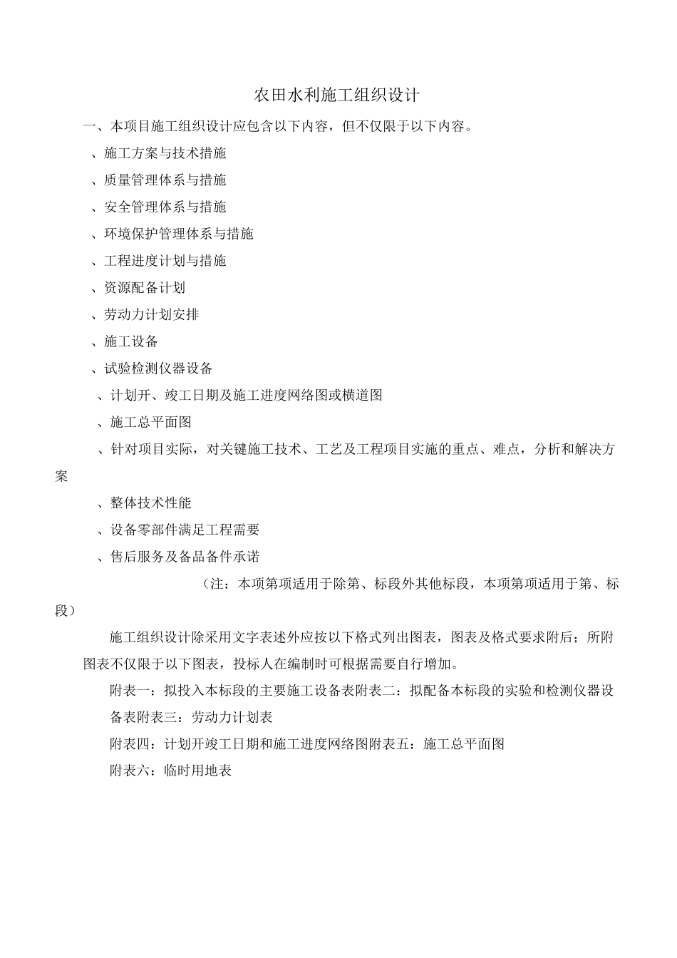 农田水利施工组织设计24238_第1页