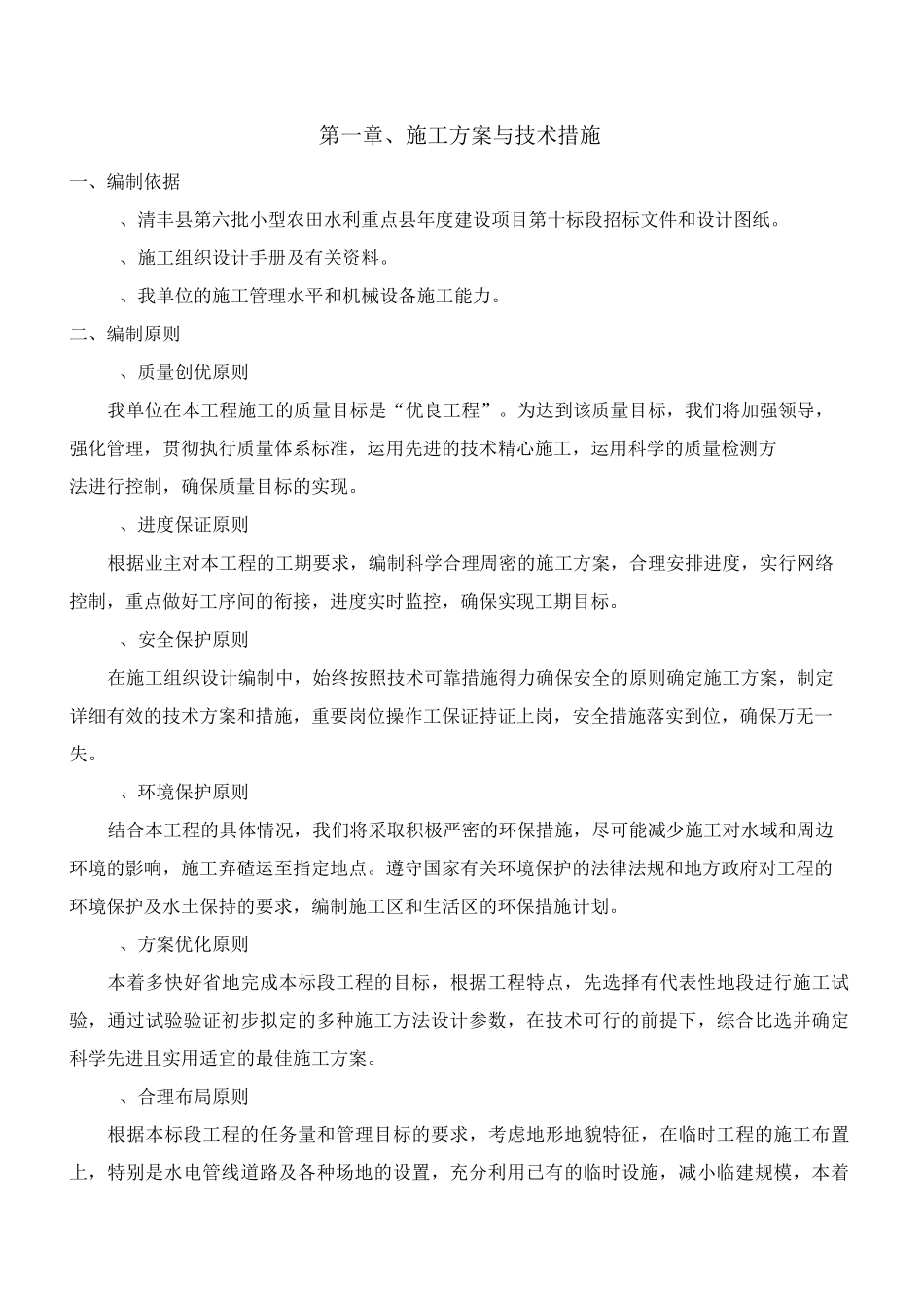 农田水利施工组织设计24238_第2页