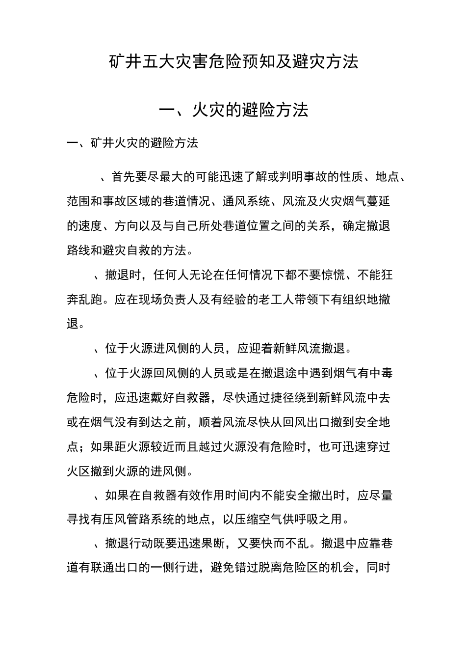 煤矿危险预知与避灾方法_第1页