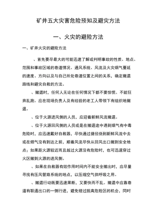 煤矿危险预知与避灾方法