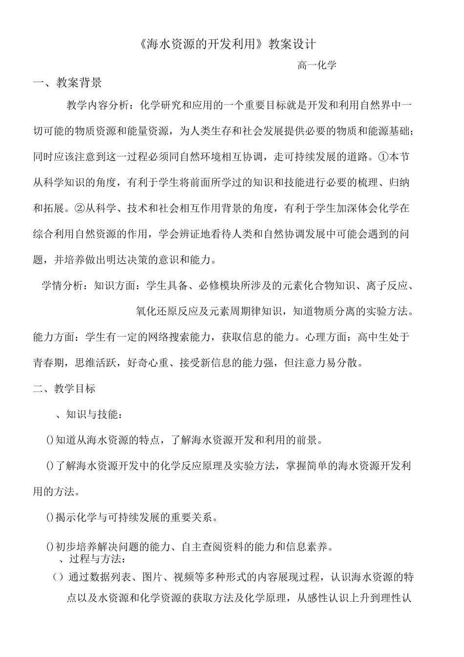 《海水资源的开发利用》教学设计_第1页