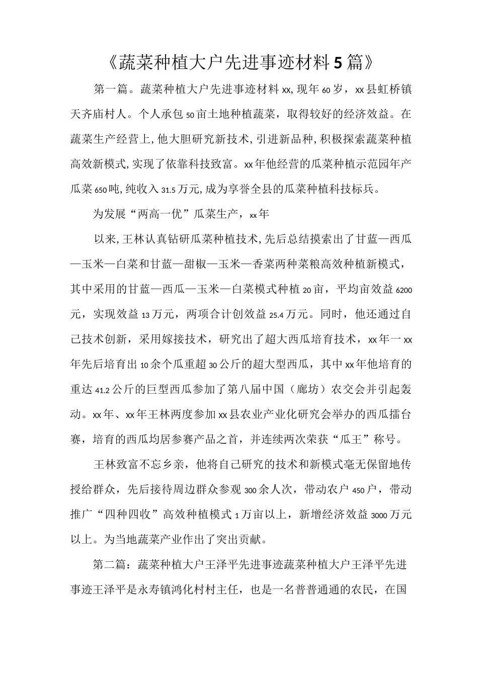 《蔬菜种植大户先进事迹材料5篇》_第1页