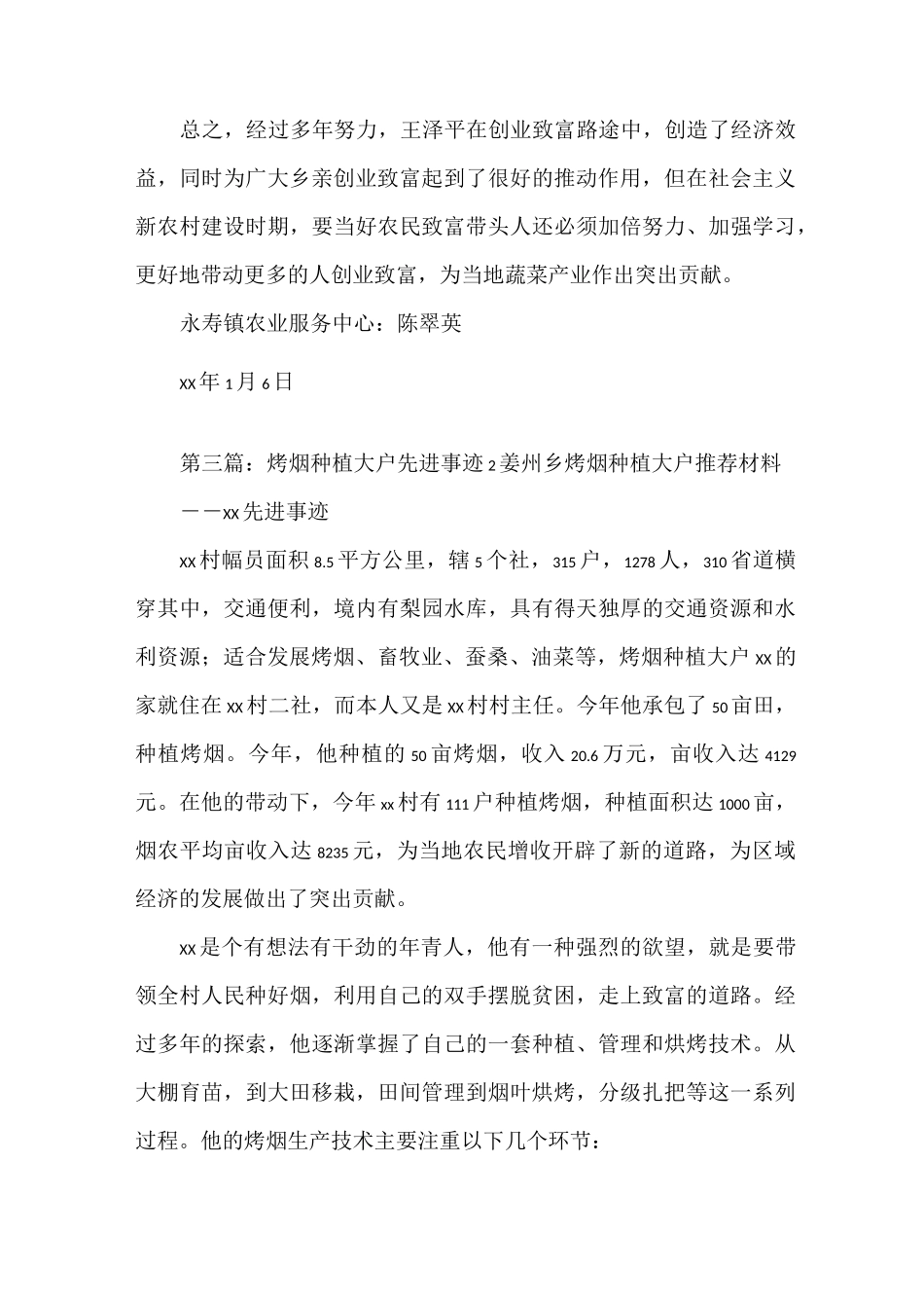 《蔬菜种植大户先进事迹材料5篇》_第3页