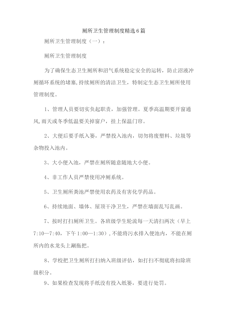 厕所卫生管理制度精选6篇_第1页