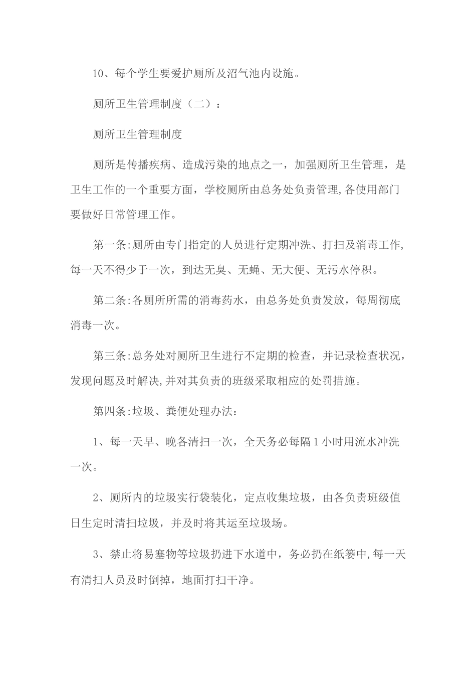 厕所卫生管理制度精选6篇_第2页