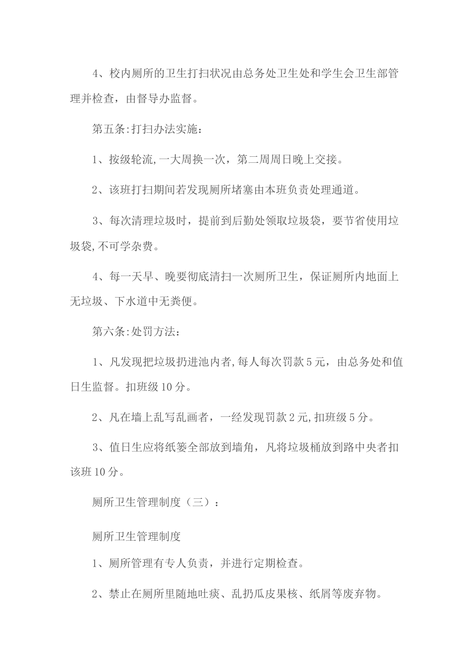 厕所卫生管理制度精选6篇_第3页