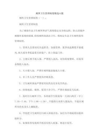 厕所卫生管理制度精选6篇