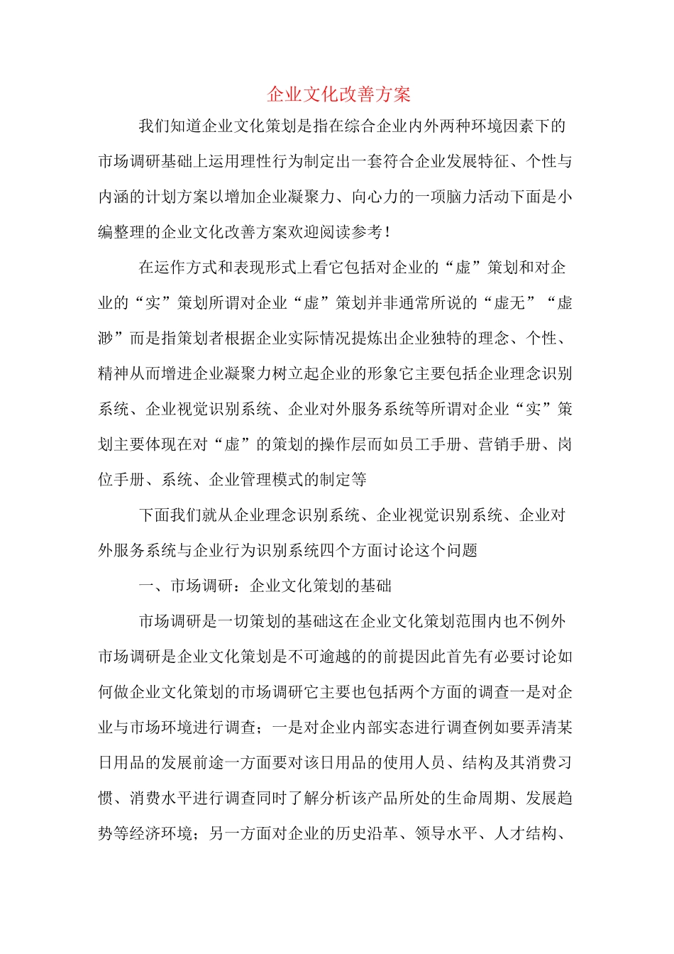 企业文化改善方案_第1页