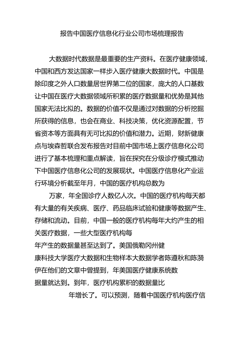 报告  中国医疗信息化行业公司市场梳理报告_第1页