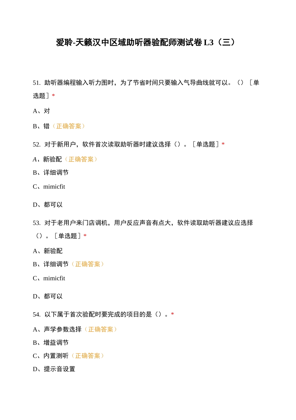 爱聆-天籁汉中区域助听器验配师测试卷L3(三)_第1页