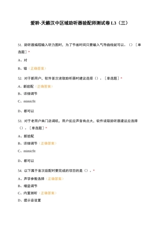 爱聆-天籁汉中区域助听器验配师测试卷L3(三)