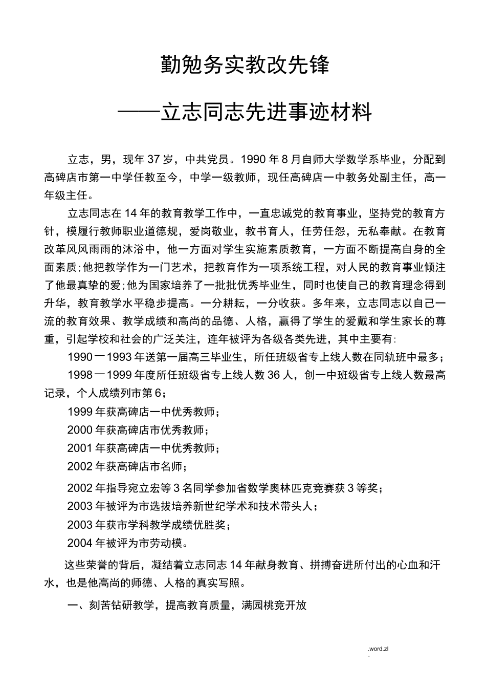 勤勉务实教改先锋先进事迹材料_第1页