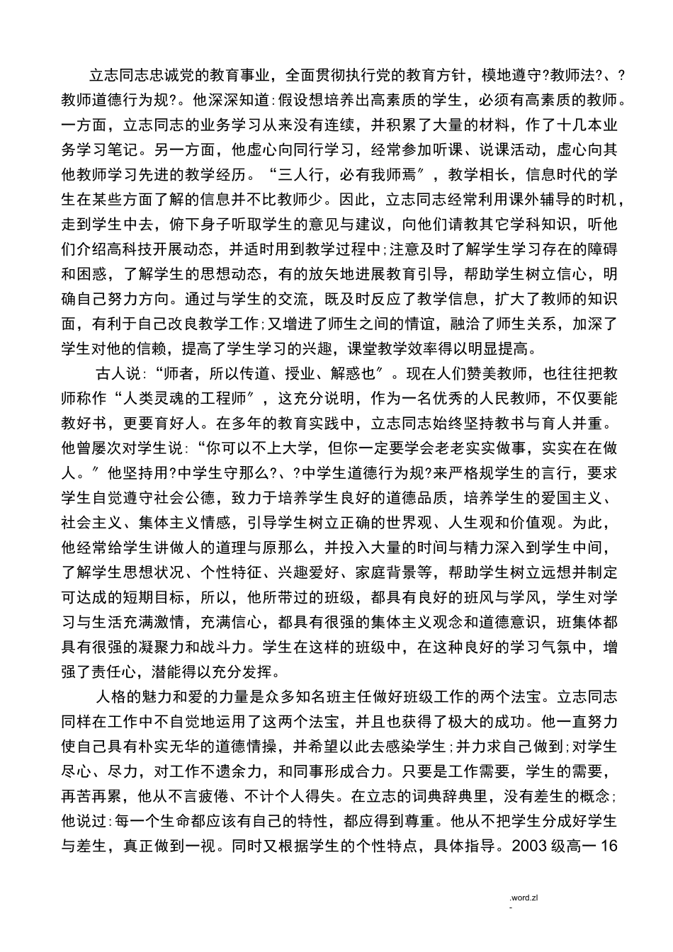 勤勉务实教改先锋先进事迹材料_第2页