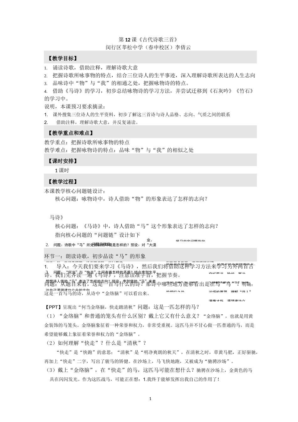 第12课 古代诗歌三首(第4版)_第1页