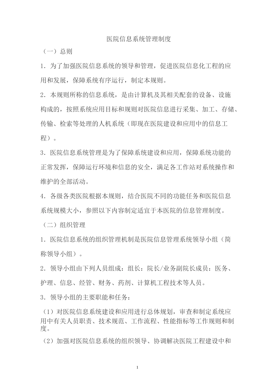 医院信息科规章管理制度_第1页
