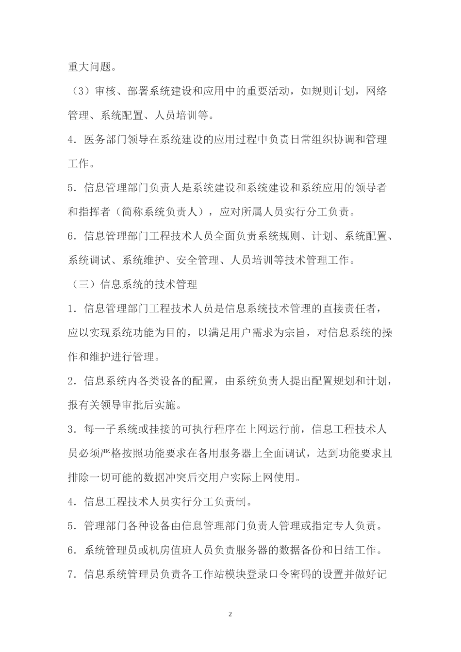 医院信息科规章管理制度_第2页