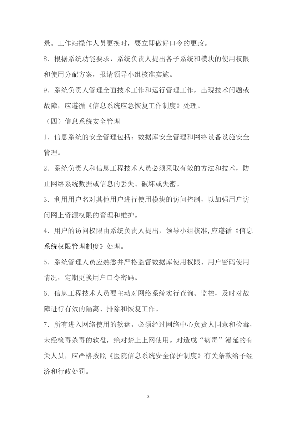 医院信息科规章管理制度_第3页