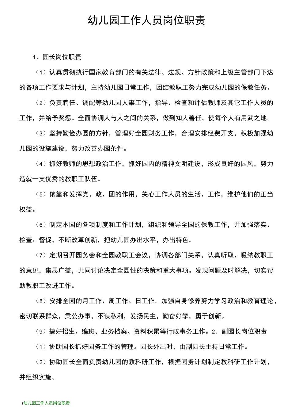 幼儿园工作人员岗位职责_第1页