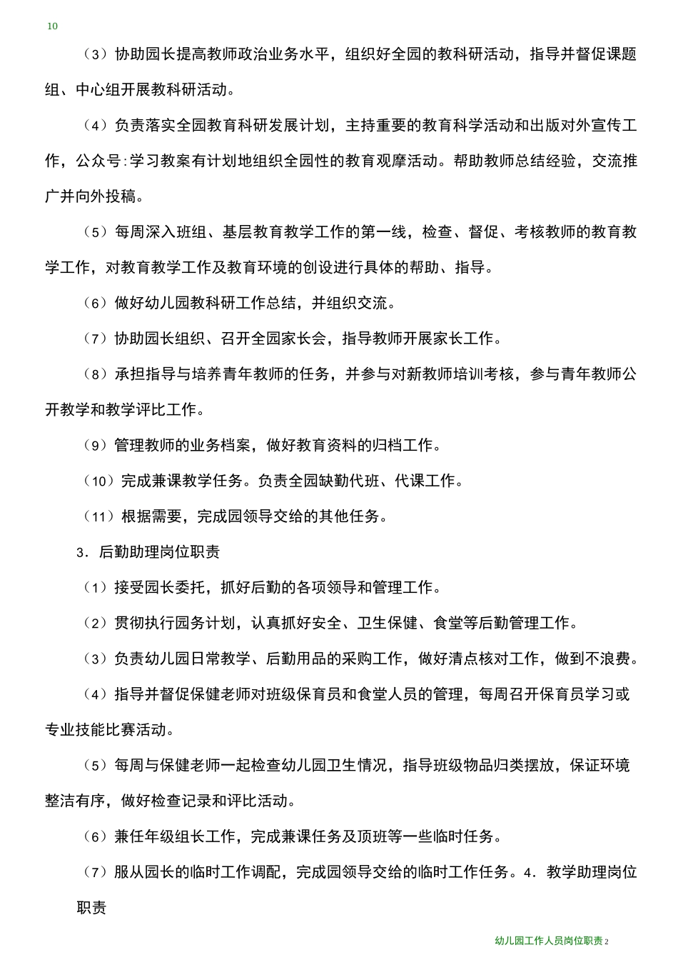 幼儿园工作人员岗位职责_第2页