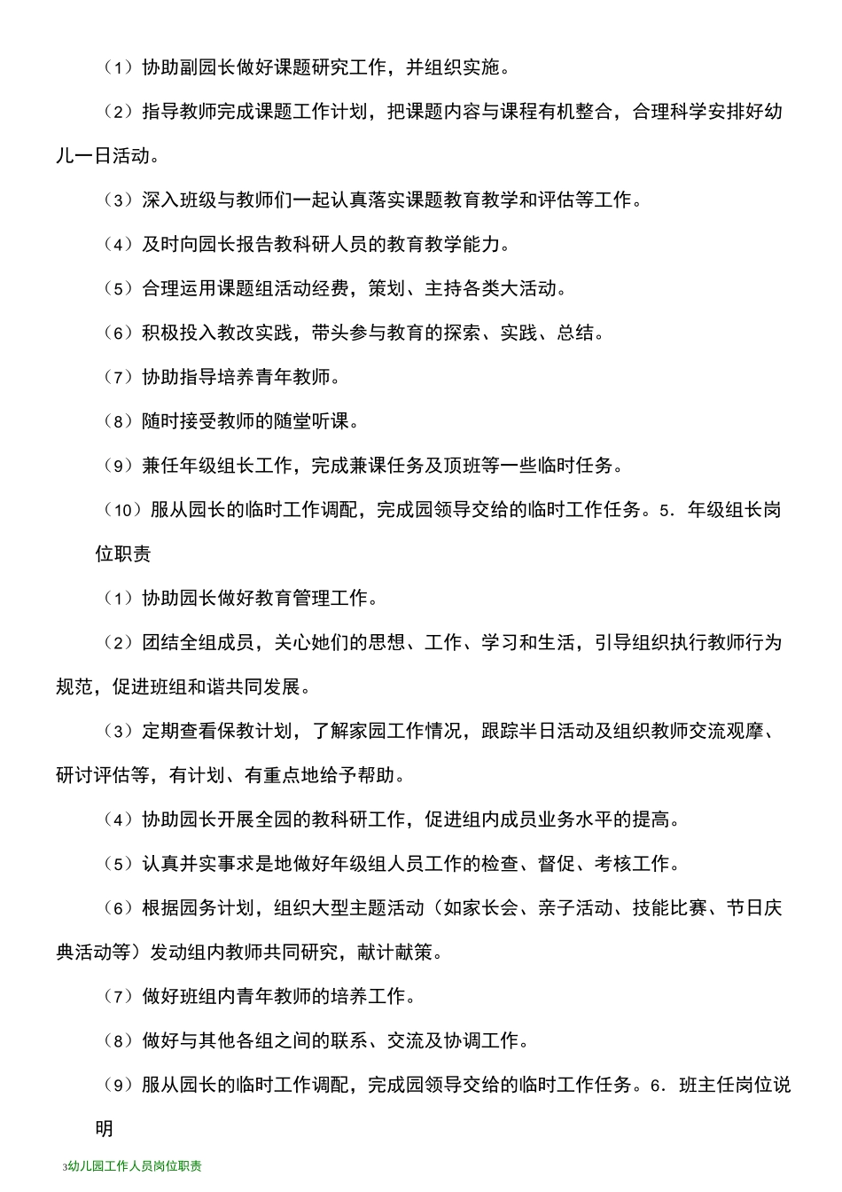 幼儿园工作人员岗位职责_第3页