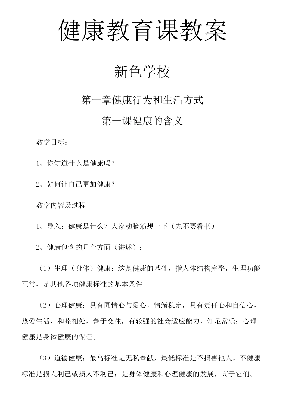 健康教育课教案_第1页