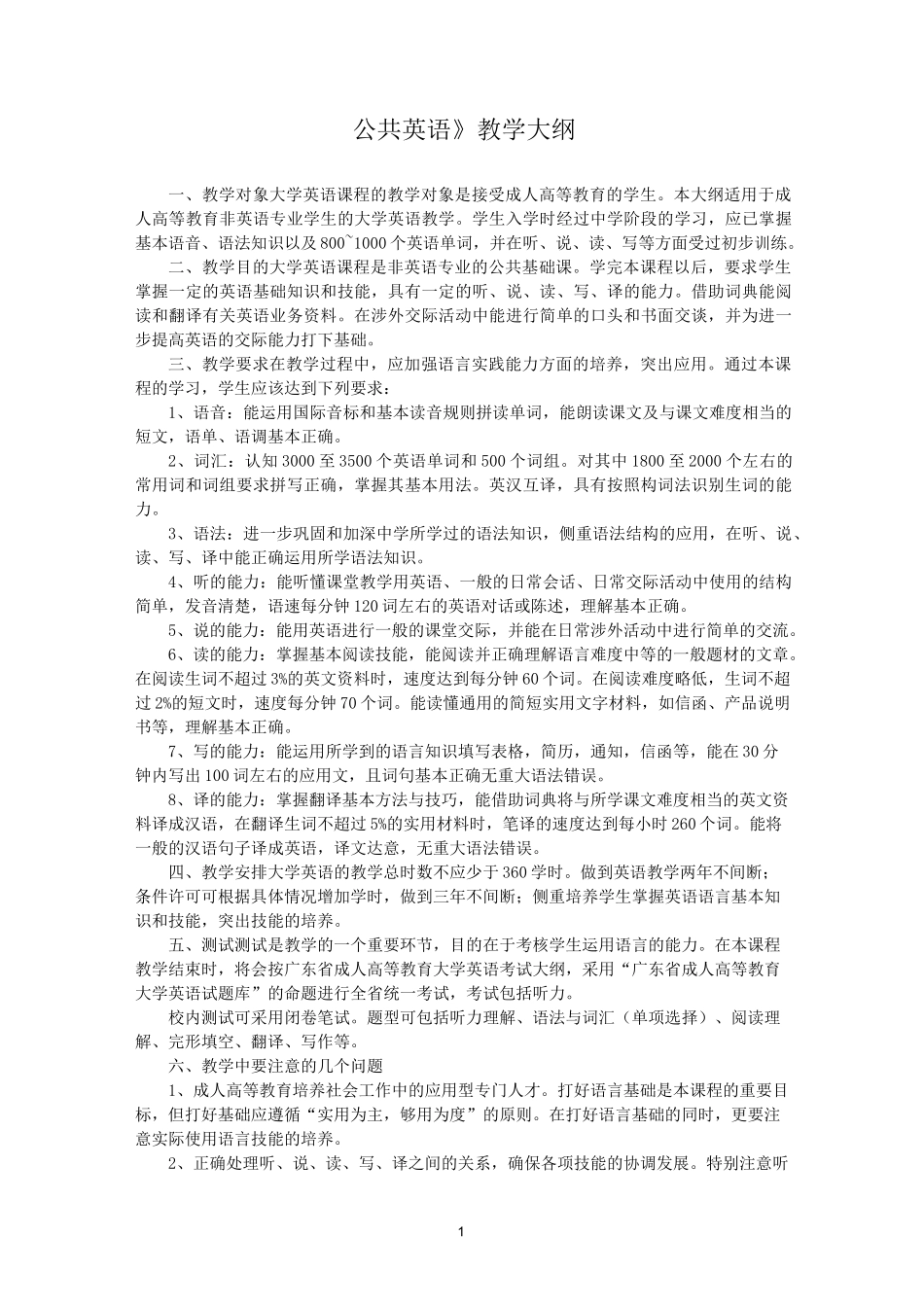 《公共英语》教学大纲_第1页