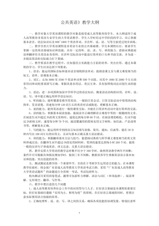 《公共英语》教学大纲