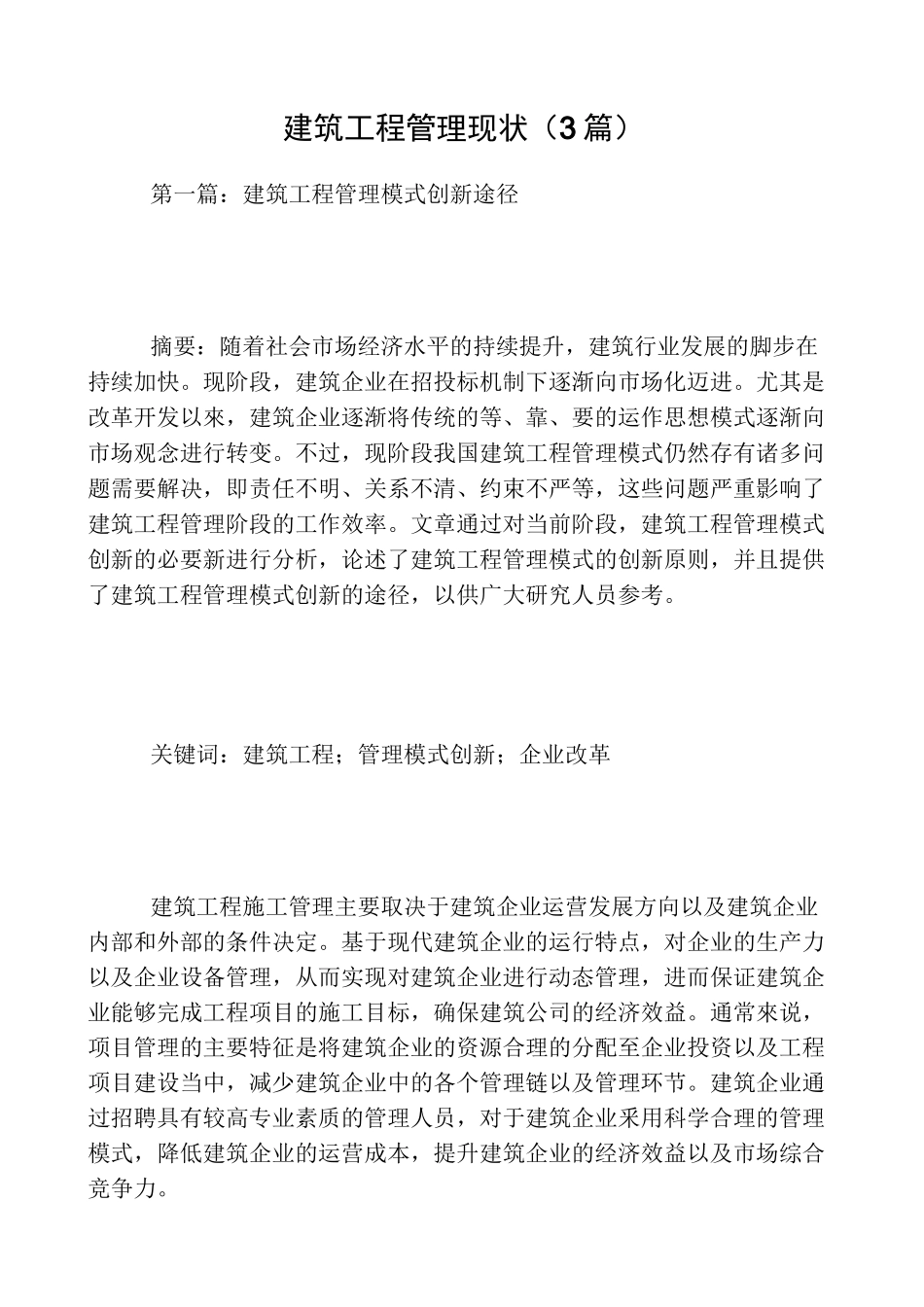 建筑工程管理现状(3篇)_第1页