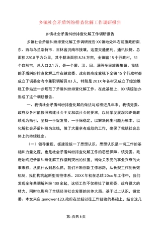 乡镇社会矛盾纠纷排查化解工作调研报告