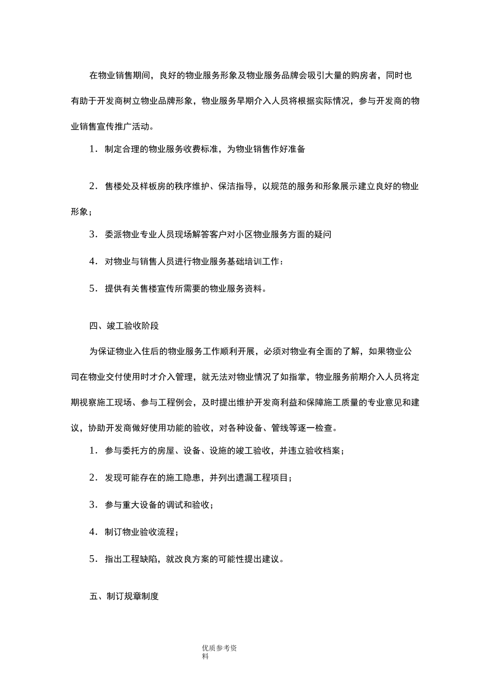 物业服务前期介入方案说明_第3页