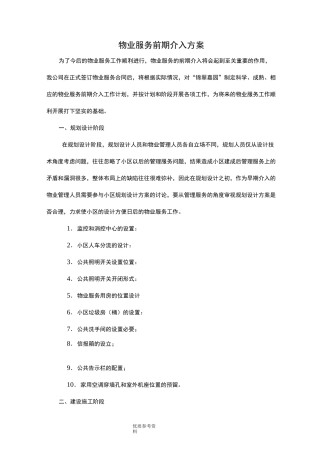 物业服务前期介入方案说明