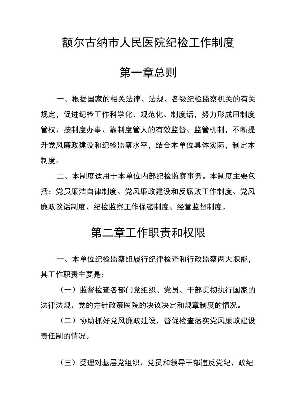 纪检监察工作制度63817_第1页