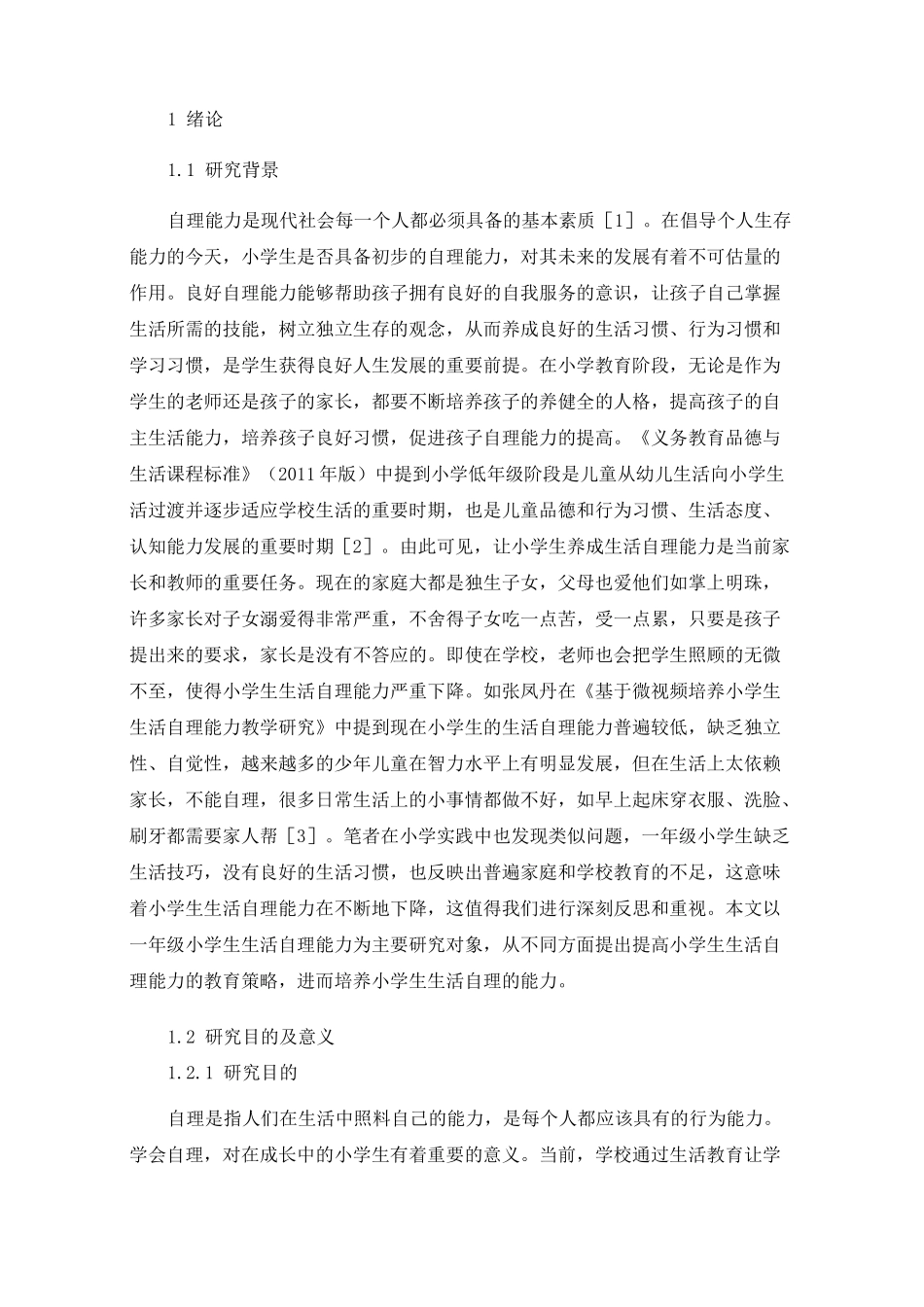 一年级小学生生活自理能力存在问题及改进策略_第3页