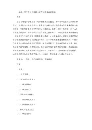 一年级小学生生活自理能力存在问题及改进策略