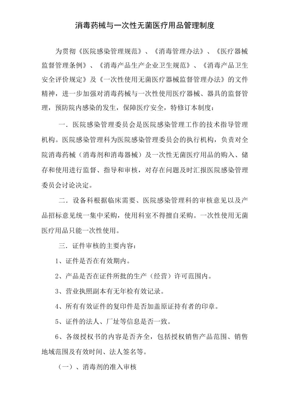 消毒药械及一次性使用医疗器械制度_第1页