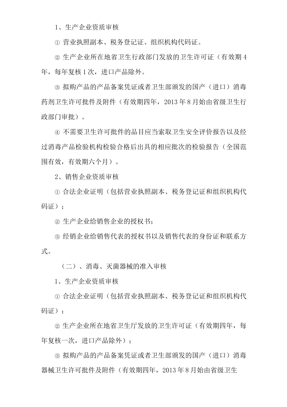 消毒药械及一次性使用医疗器械制度_第2页