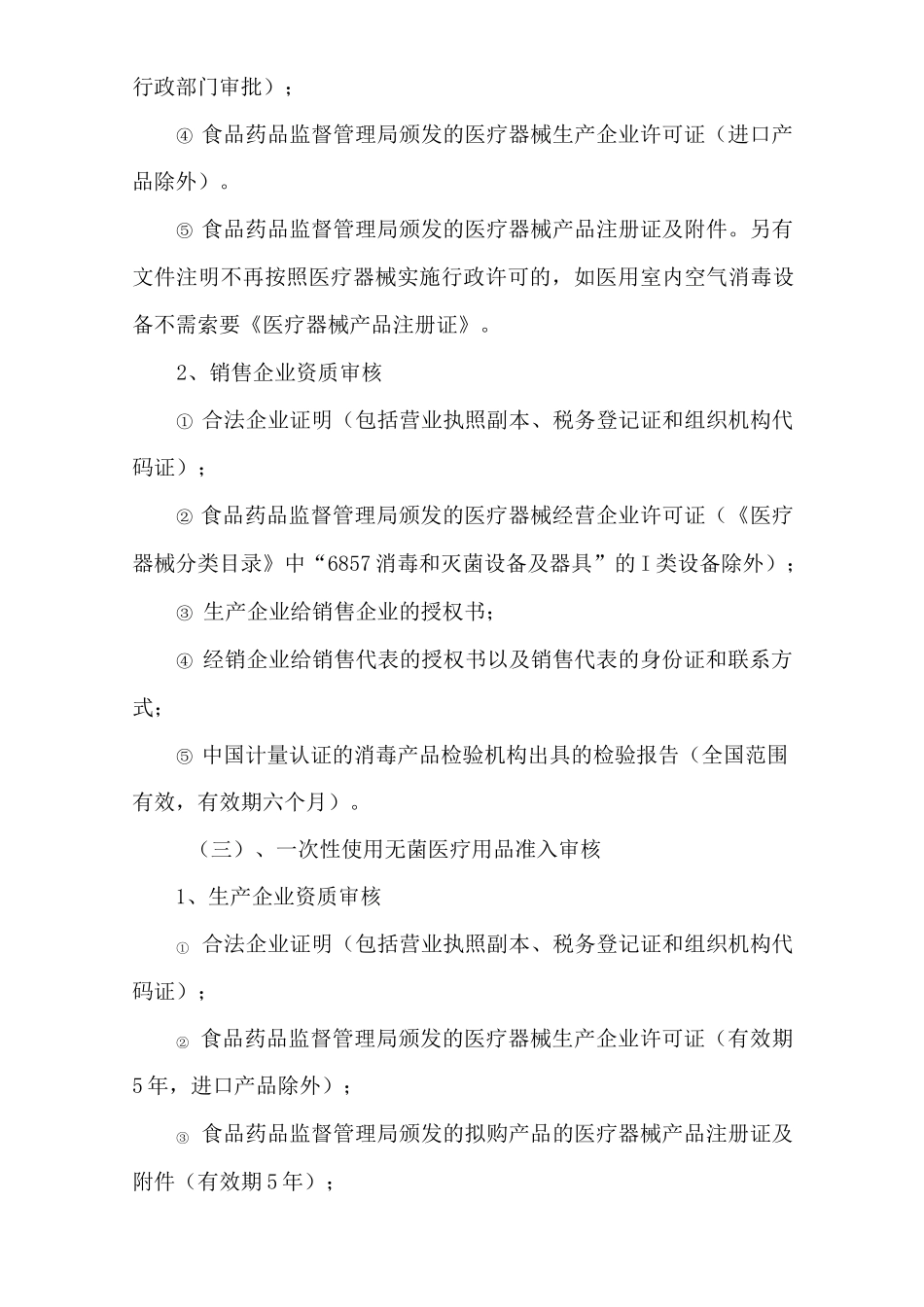 消毒药械及一次性使用医疗器械制度_第3页