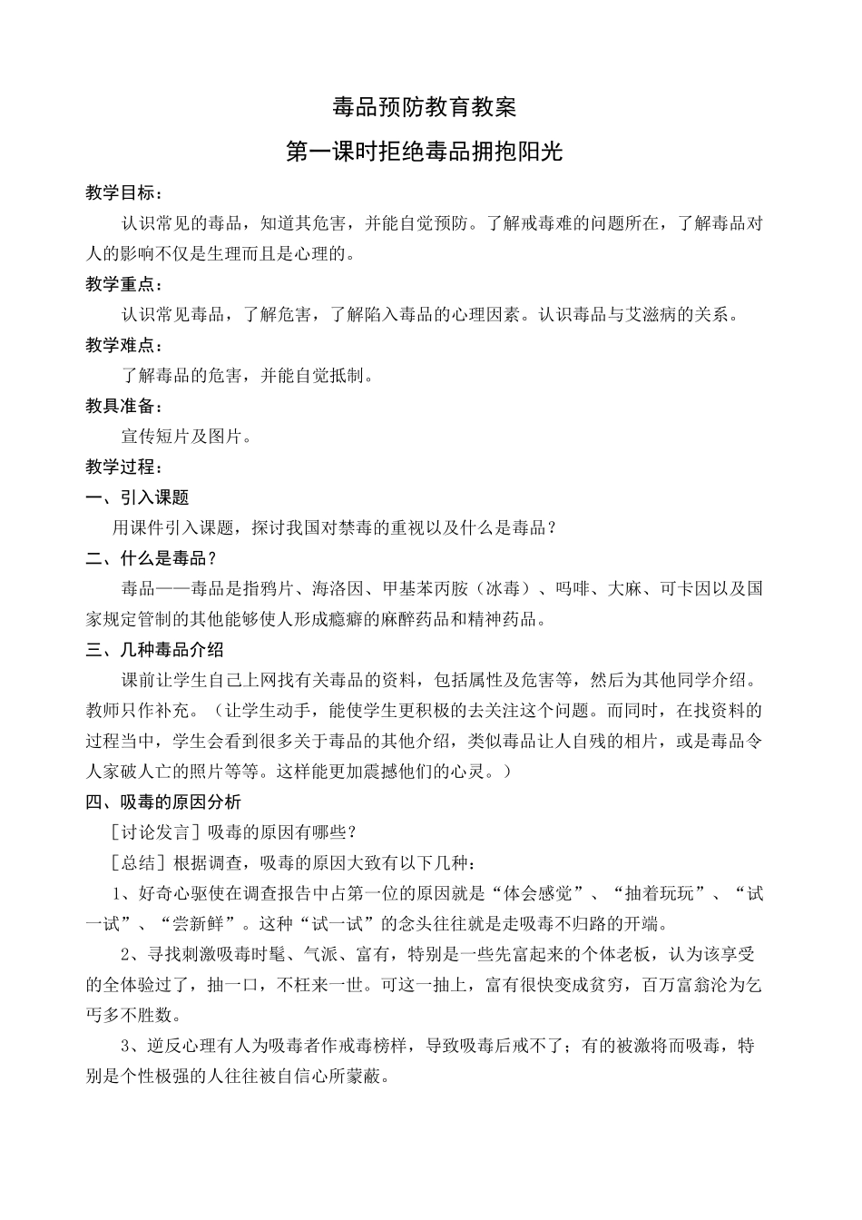 毒品预防教育教案 _第1页