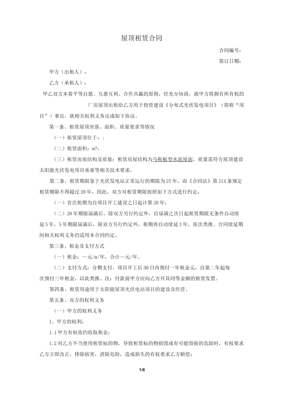 屋顶租赁合同模板(家用光伏电站)_第1页