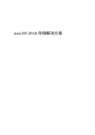 hp3par存储解决方案模板