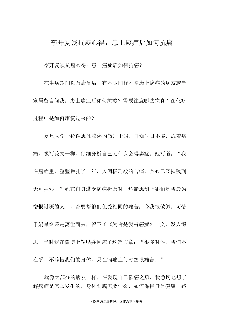 李开复谈抗癌心得：患上癌症后如何抗癌_第1页