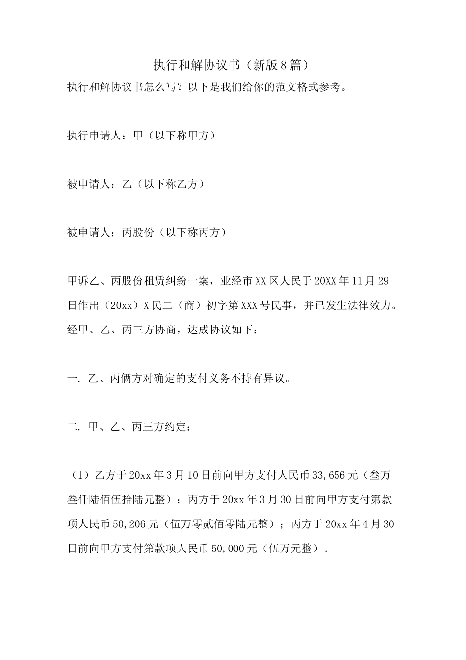 执行和解协议书(新版8篇)_第1页