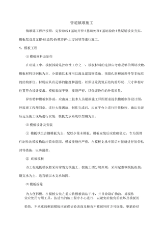 管道现浇砼镇墩镇墩工法