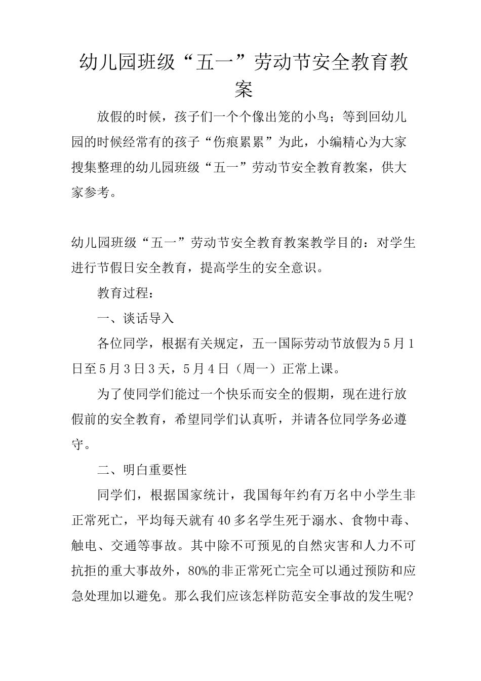幼儿园班级“五一”劳动节安全教育教案_第1页