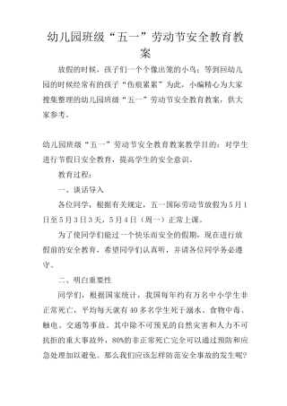 幼儿园班级“五一”劳动节安全教育教案