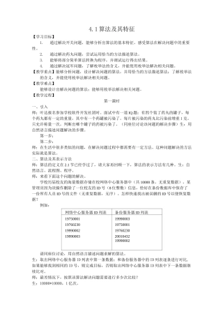 教育科学出版社版高一信息技术必修1教案第三单元4.1 算法及其特征