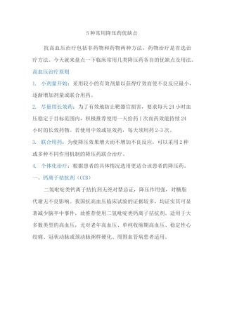5种常用降压药优缺点