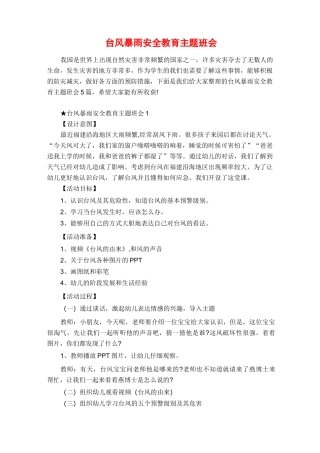 台风暴雨安全教育主题班会教案
