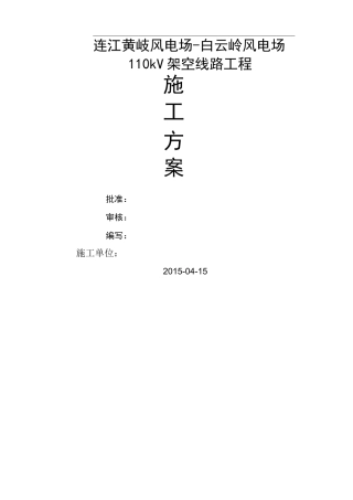 110kV架空线路施工方案